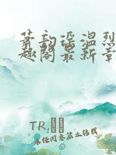 萧韵瑶温烈旭笔趣阁最新章节列表