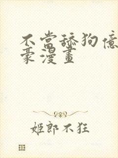 不当舔狗亿万神豪漫画