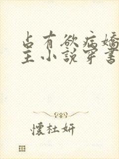 占有欲病娇双男主小说穿书