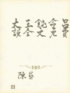 大王饶命吕树小说全文免费读