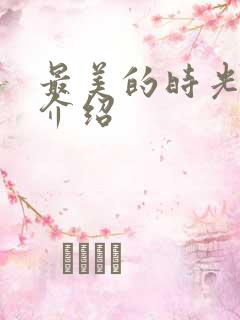 最美的时光剧情介绍