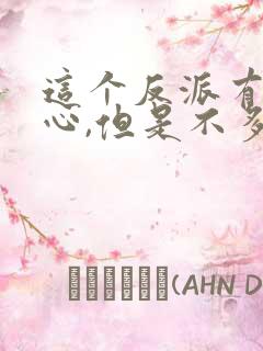 这个反派有点良心,但是不多txt免费下载