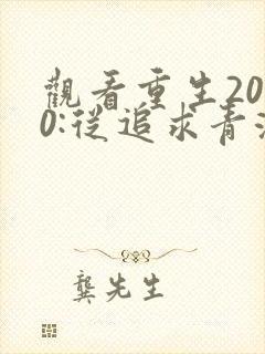 观看重生2000:从追求青涩校花同桌开始小说