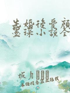 先婚后爱颜夕江墨琛小说全文阅读