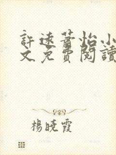 许远萧怡小说全文免费阅读无弹窗