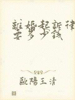 离婚起诉律师费要多少钱