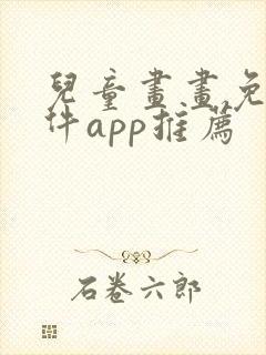 儿童画画免费软件app推荐