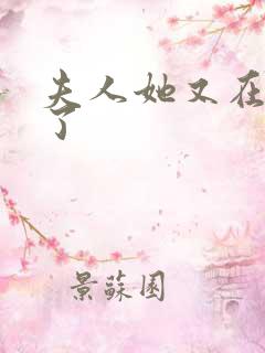 夫人她又在虐渣了