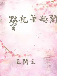 黜龙笔趣阁无弹窗