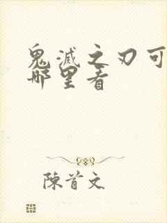 鬼灭之刃可以在哪里看