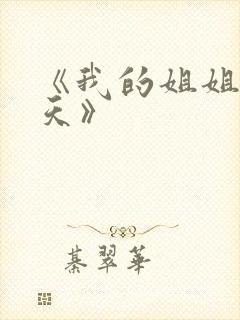 《我的姐姐很逆天》