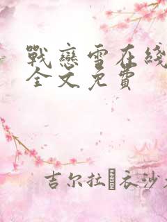 战恋雪在线阅读全文免费