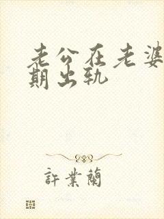 老公在老婆怀孕期出轨