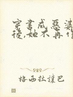 穿书成恶婆婆以后,她不再作妖全文