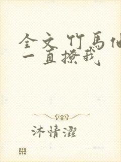 全文 竹马他哥一直撩我