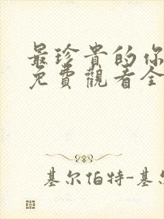 最珍贵的你短剧免费观看全集