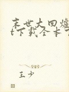 末世大回炉txt下载全本下载