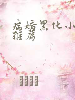 病娇黑化小短文推荐
