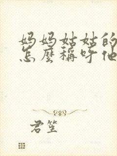 妈妈姑姑的儿子怎么称呼他