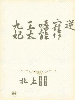 九王嗜宠逆天狂妃太能作