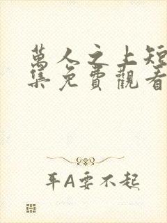 万人之上短剧全集免费观看