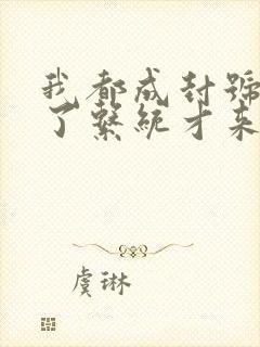 我都成封号斗罗了系统才来