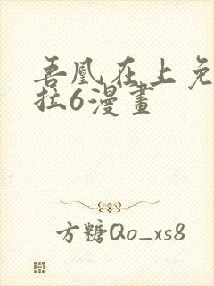 吾凰在上免费下拉6漫画