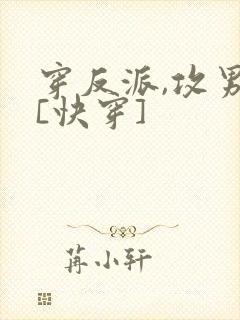 穿反派,攻男主[快穿]