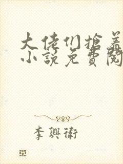 大佬们抢着认我小说免费阅读