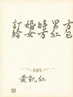 订婚时男方父母给女方红包吗