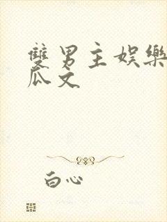 双男主娱乐圈吃瓜文