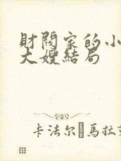 财阀家的小儿子大嫂结局