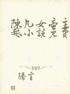 陈凡女帝主角穿越小说免费阅读