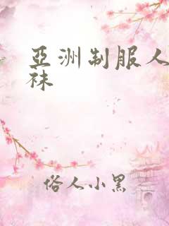 亚洲制服人妻丝袜