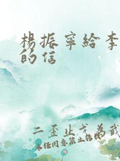 杨振宁给李政道的信