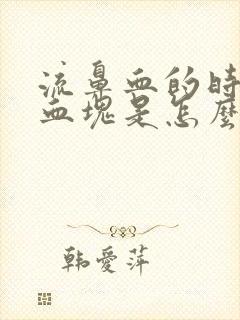 流鼻血的时候吐血块是怎么回事