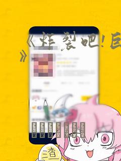 《炸裂吧!巨棒》：结局+番外