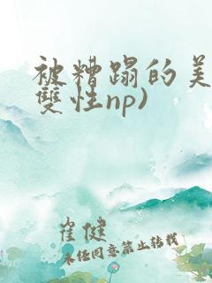 被糟蹋的美人(双性np)