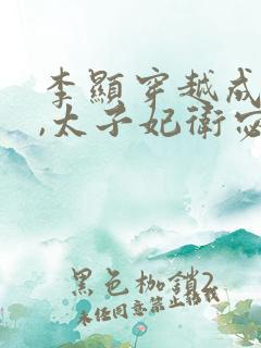 李显穿越成太监,太子妃卫宓的小说