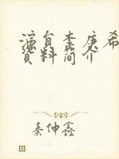 演员李庚希个人资料简介