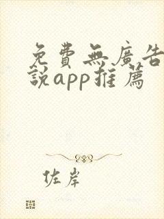 免费无广告看小说app推荐