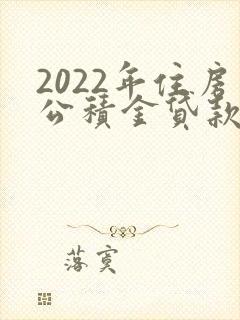 2022年住房公积金贷款利率是多少钱