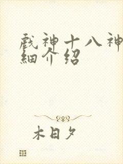 戏神十八神道详细介绍