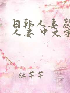 日韩人妻 欧美人妻 中文字幕