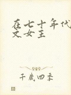 在七十年代当爽文女主