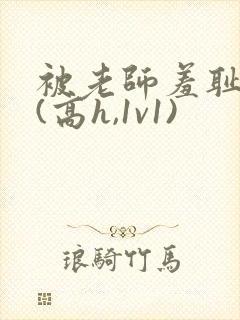 被老师羞耻调教(高h,1v1)