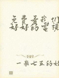 免费看我们都要好好的电视剧