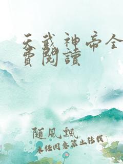 天武神帝全文免费阅读