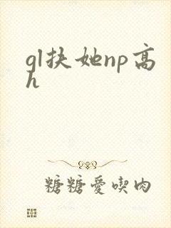 gl扶她np高h