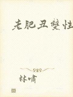 老肥丑双性骚浪